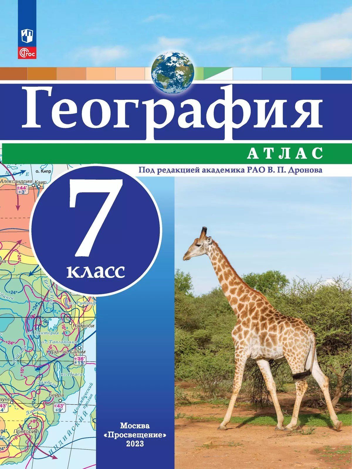 

География. Атлас. 7 класс