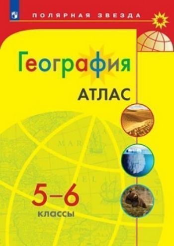 

География. Атлас. 5-6 классы. УМК "Полярная звезда"