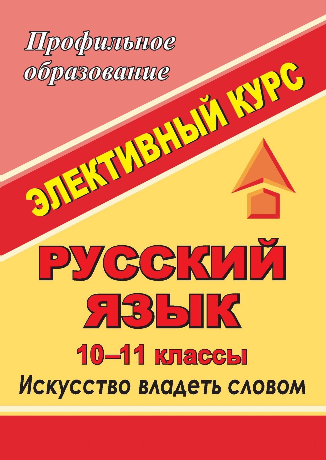 

Русский язык. 10-11 классы: элективный курс "Искусство владеть словом"