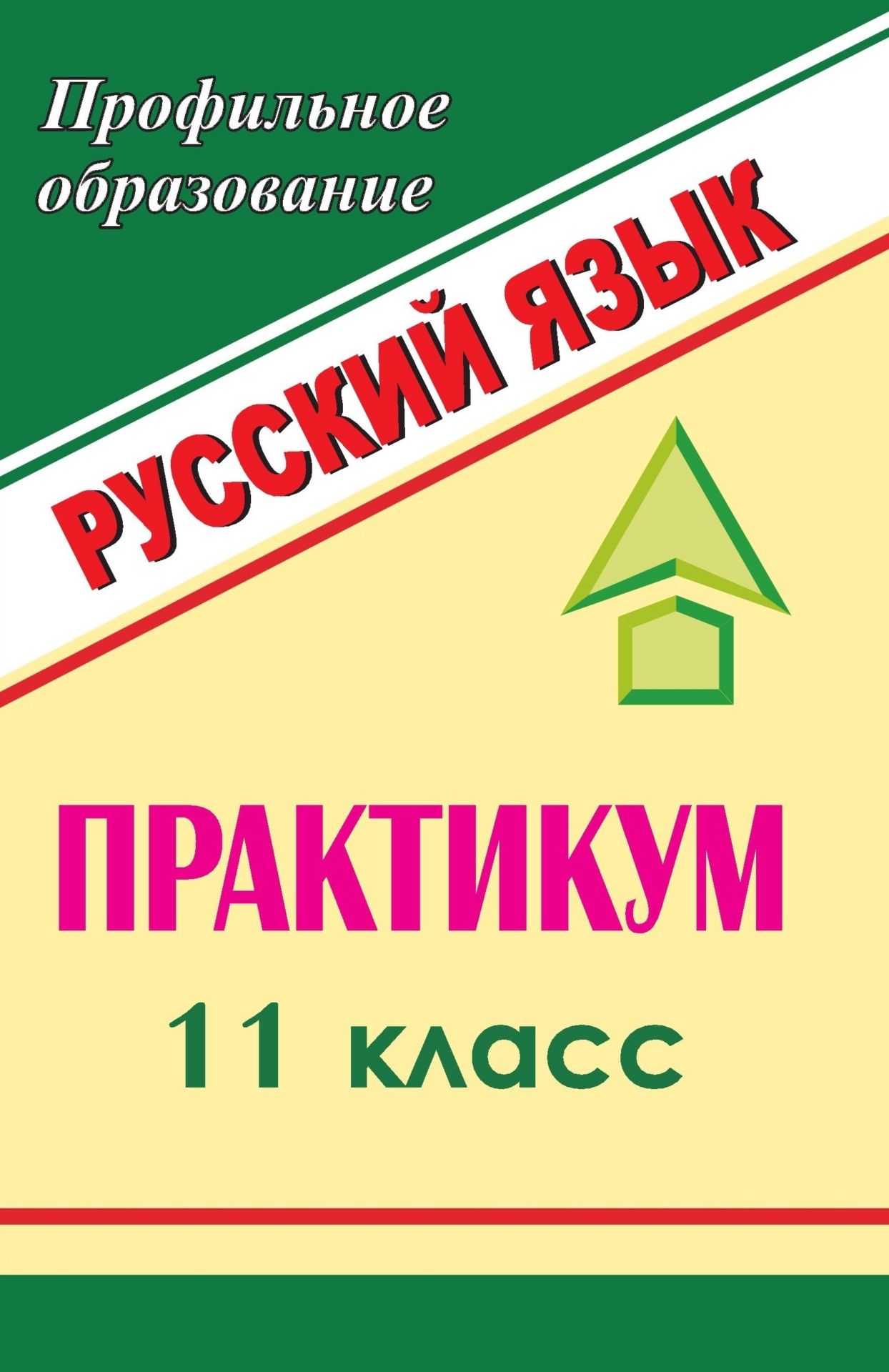 

Русский язык. 11 класс: практикум
