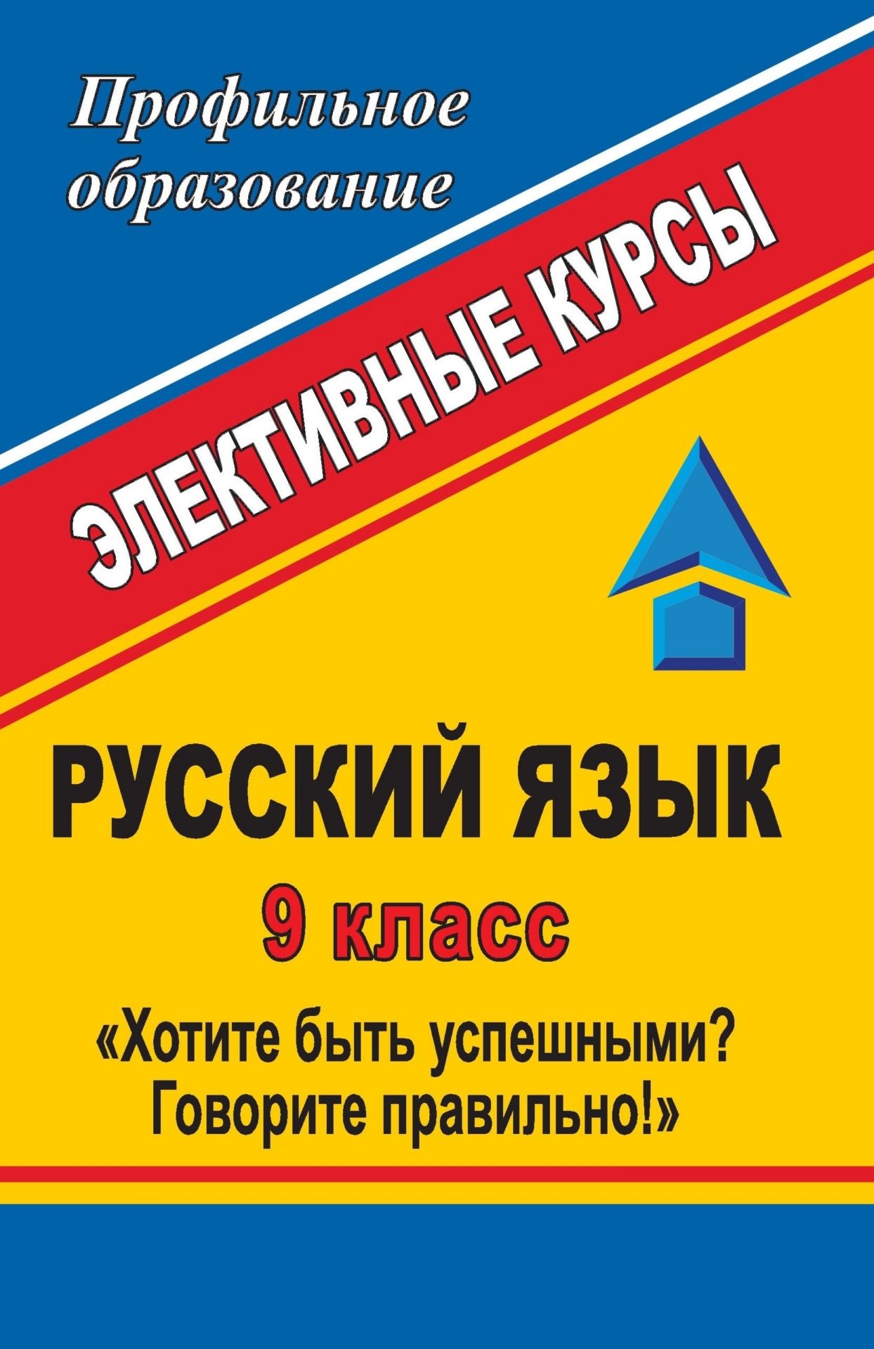 Русский язык. 9 класс. Хотите быть успешными? Говорите правильно!: элективные курсы