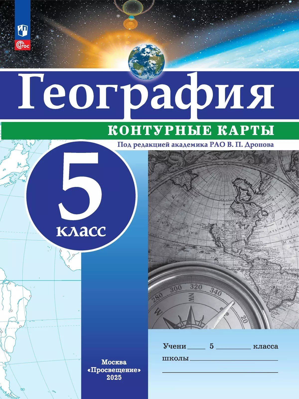 

География. Контурные карты. 5 класс