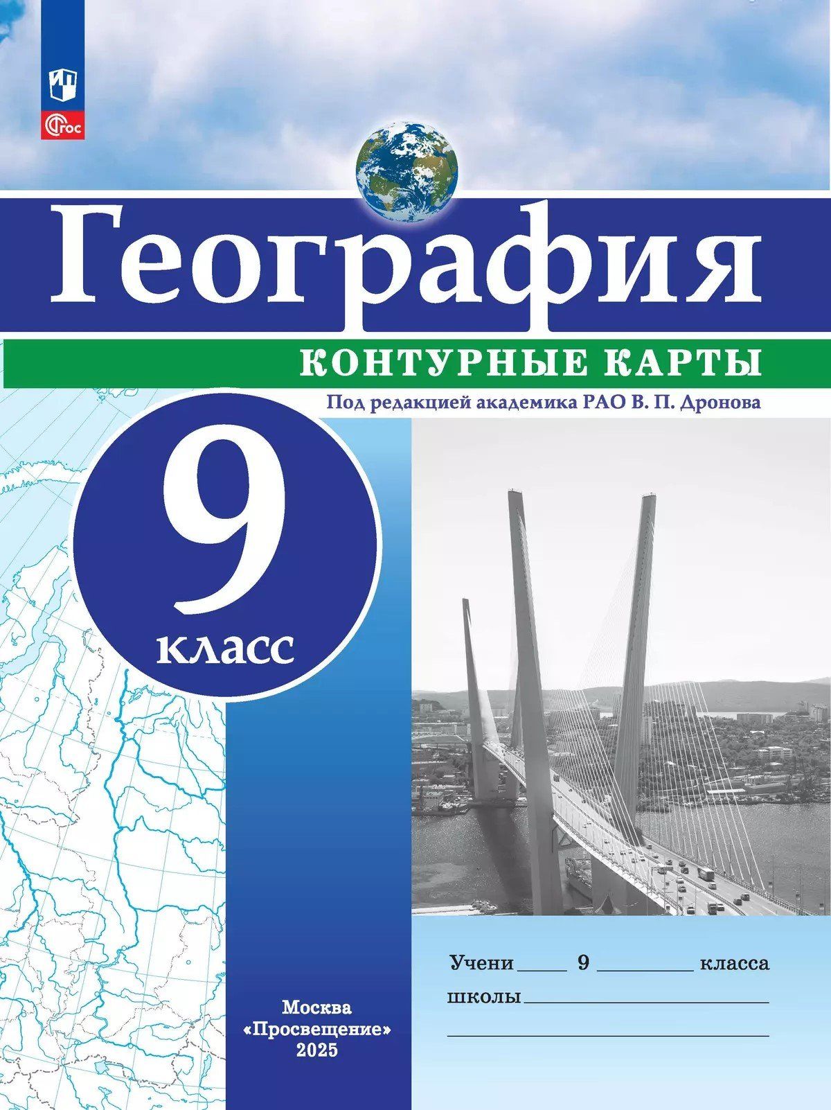 

География. Контурные карты. 9 класс