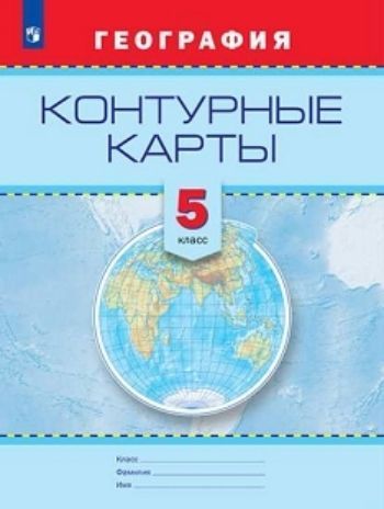 

География. Контурные карты. 5 класс
