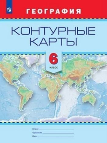 

География. Контурные карты. 6 класс