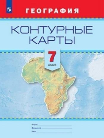 

География. Контурные карты. 7 класс