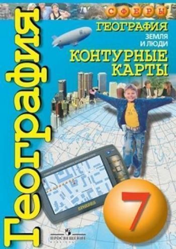 

География. Земля и люди. Контурные карты. 7 класс. УМК "Сферы"