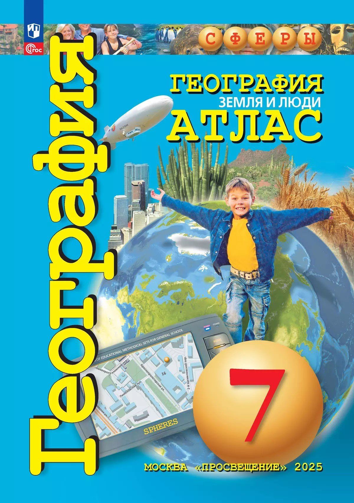 

География. Земля и люди. Атлас. 7 класс. УМК "Сферы"