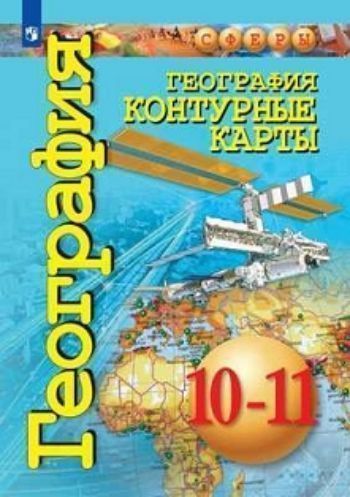 

География. Контурные карты. 10-11 классы. Базовый уровень. УМК "Сферы"