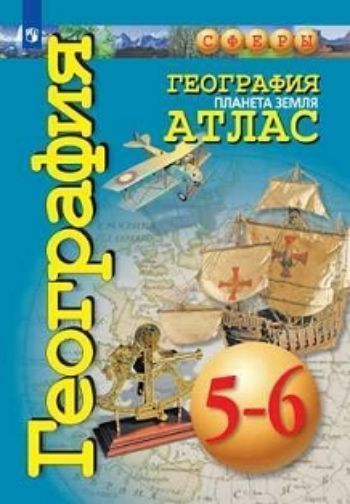 

География. Планета Земля. Атлас. 5-6 классы. УМК "Сферы"
