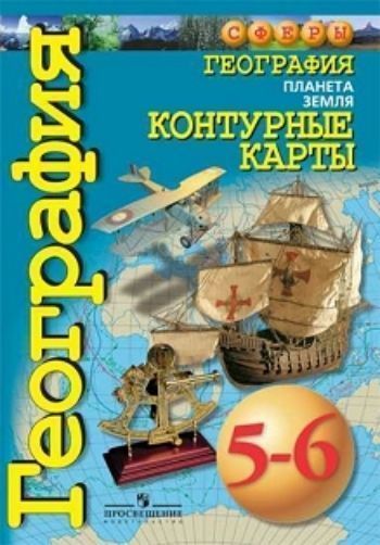 

География. Планета Земля. Контурные карты. 5-6 классы. УМК "Сферы"