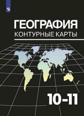 

География. Контурные карты. 10-11 классы