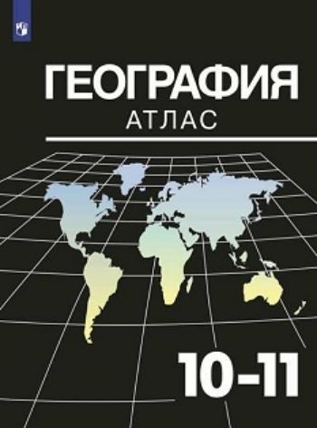 

География. Атлас. 10-11 классы