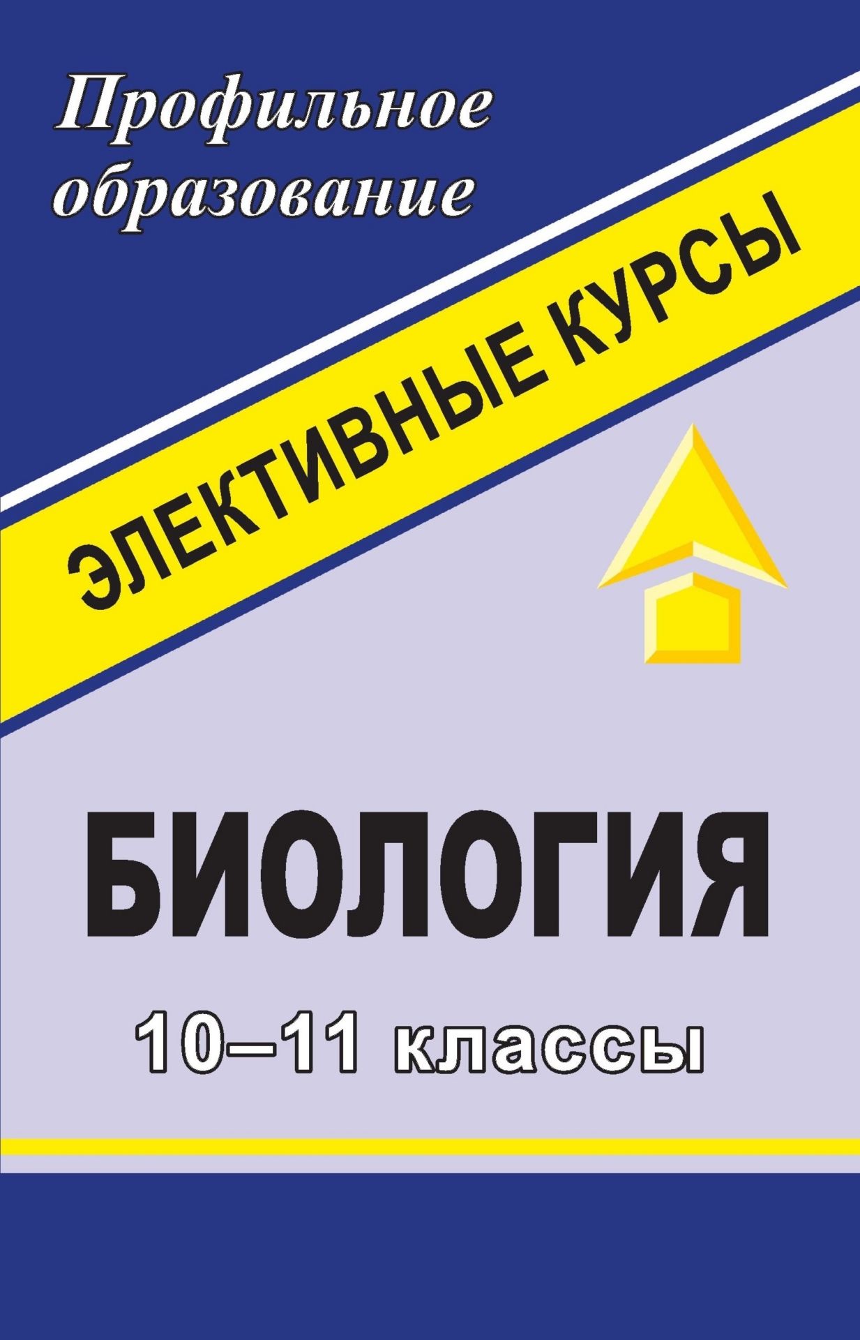 

Биология. 10-11 классы: элективные курсы