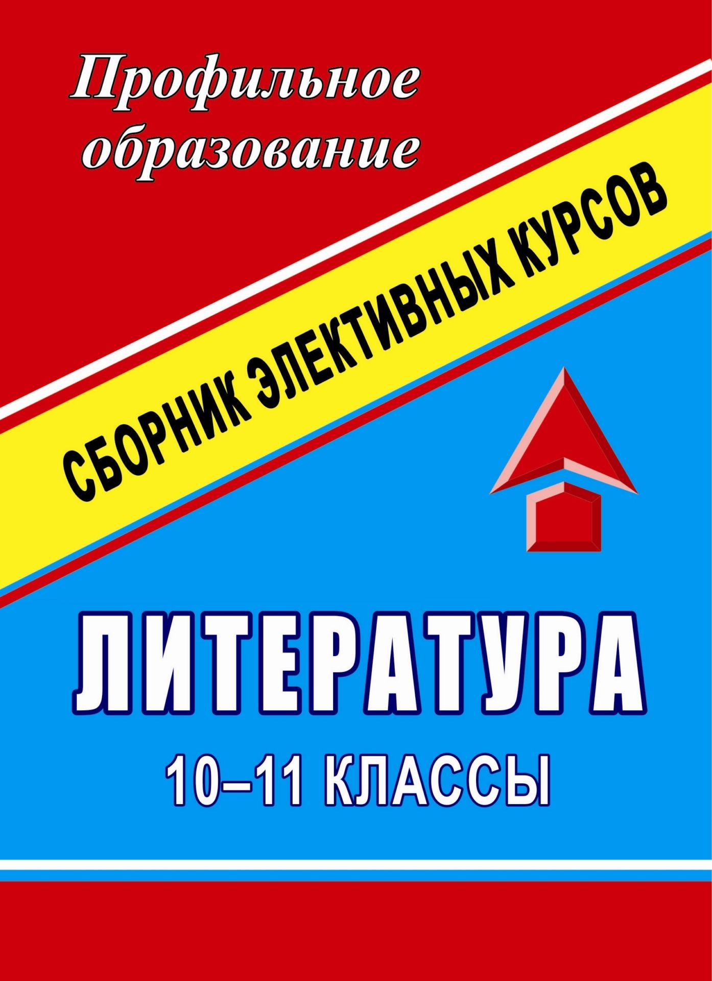 

Литература. 10-11 классы: сборник программ элективных курсов