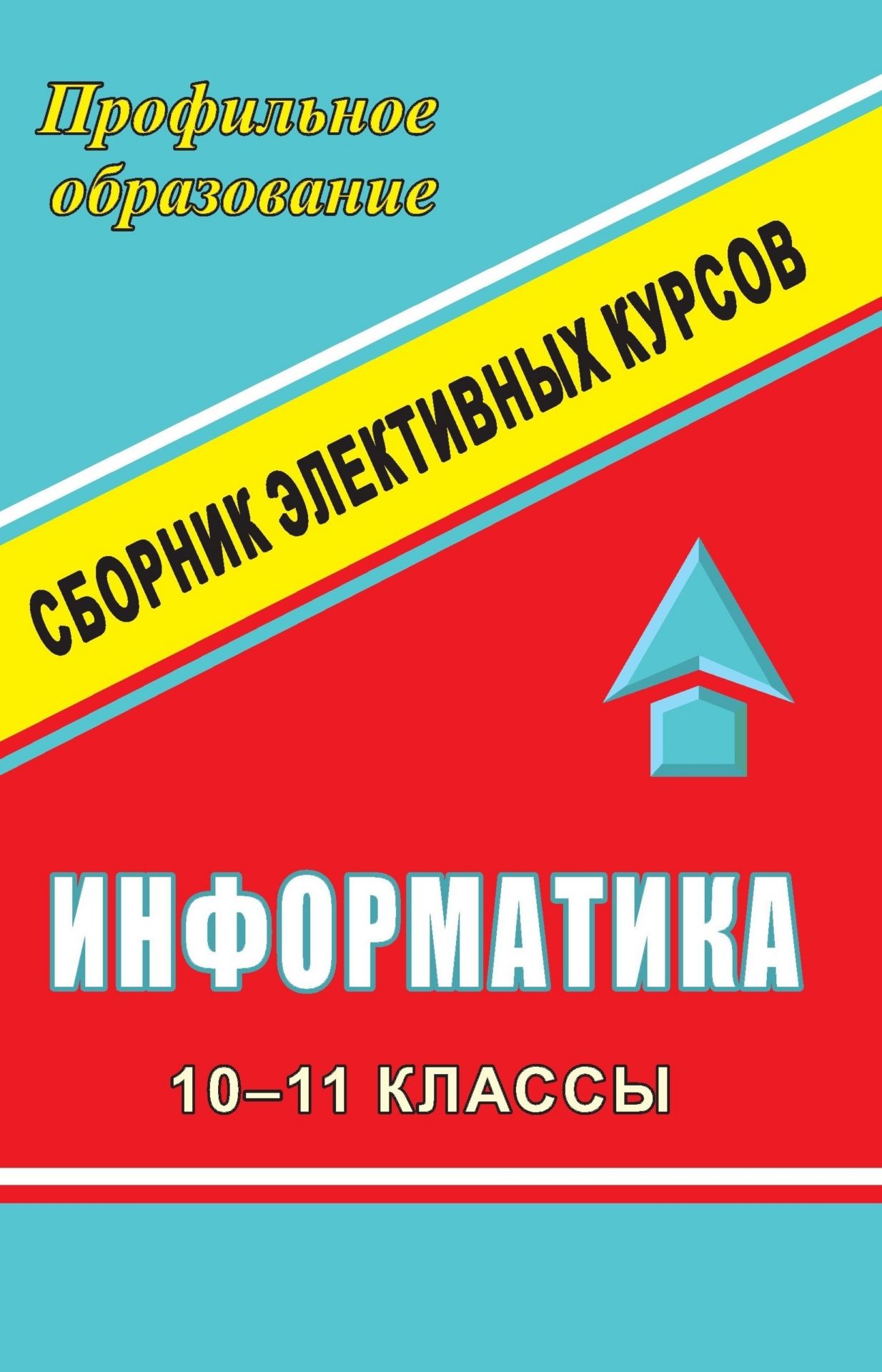 Информатика. 10-11 кл. Сборник элективных курсов: Задачи на суммирование и др.
