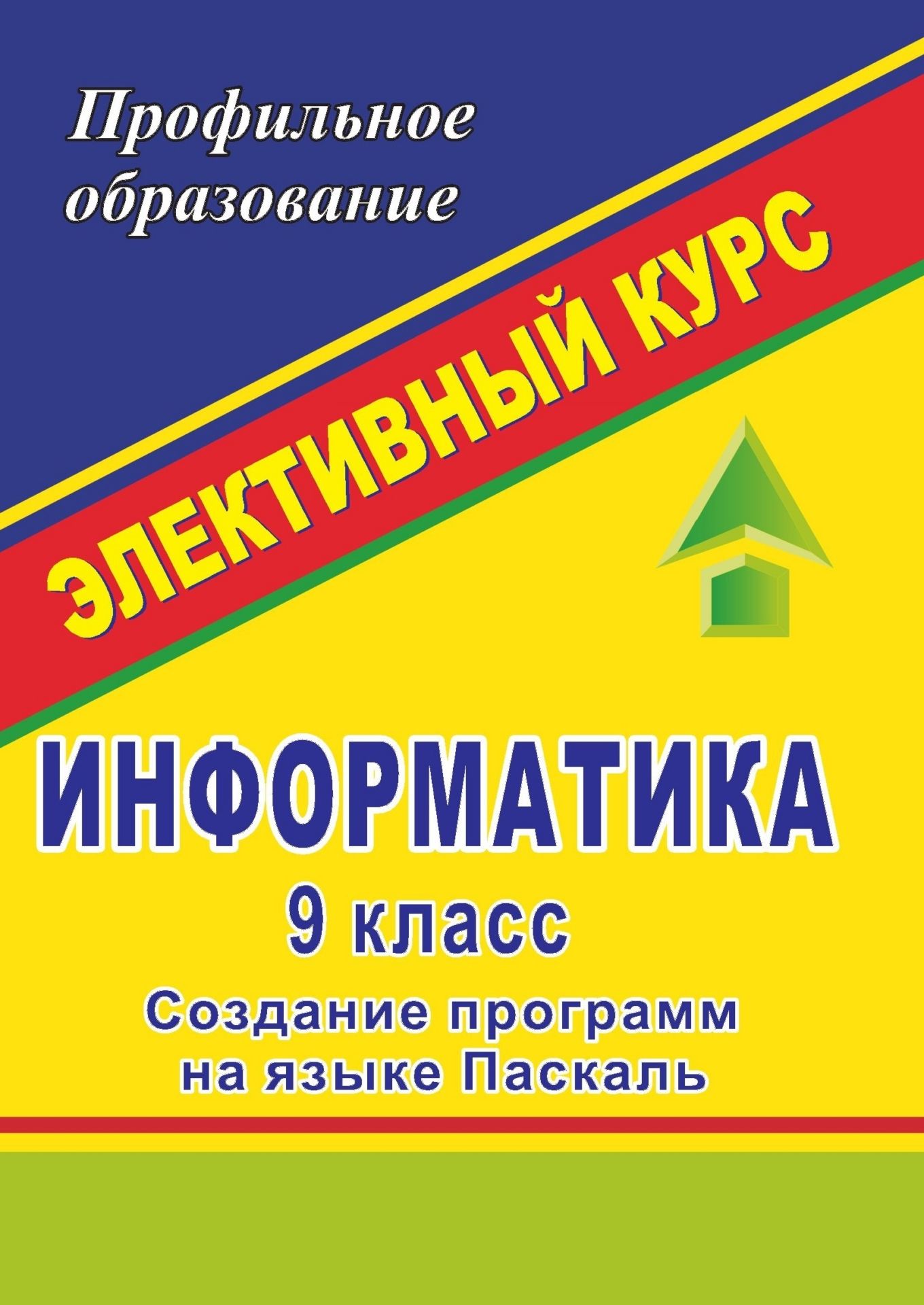 

Информатика. 9 класс: элективные курcы "Создание программ на языке Паскаль"