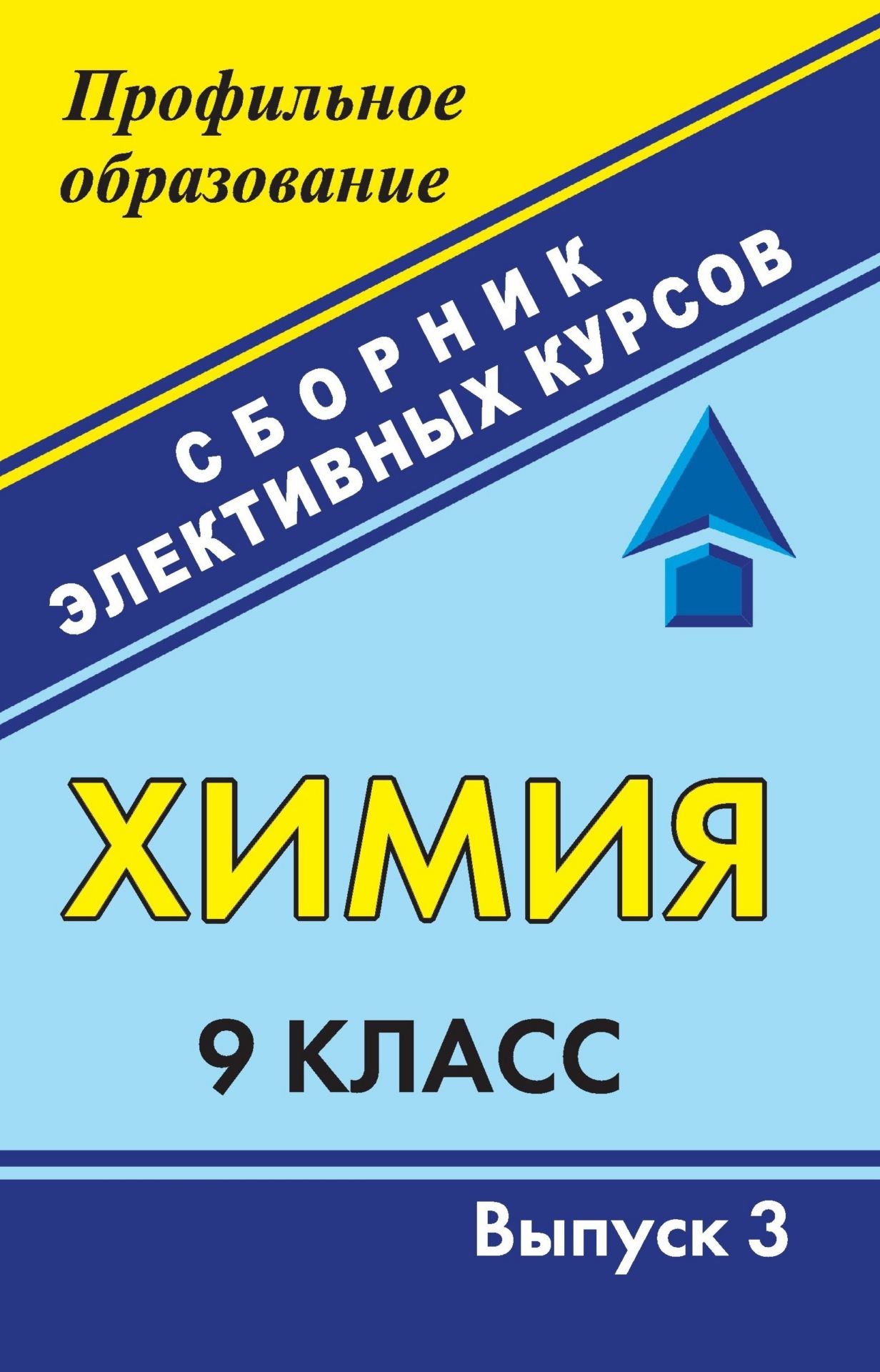 

Химия. 9 класс: сборник элективных курсов. Вып. 3