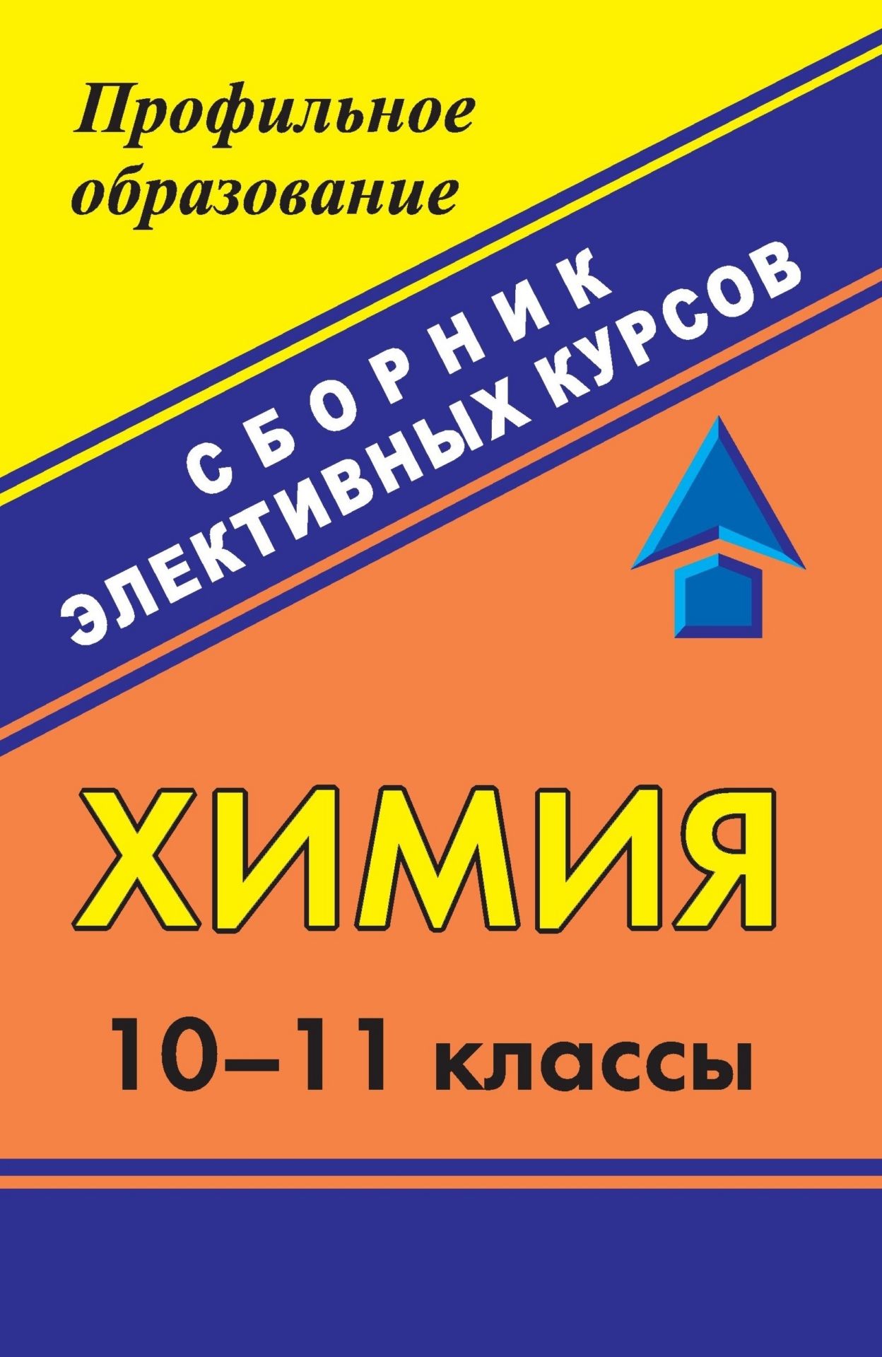 

Химия. 10-11 классы: сборник элективных курсов