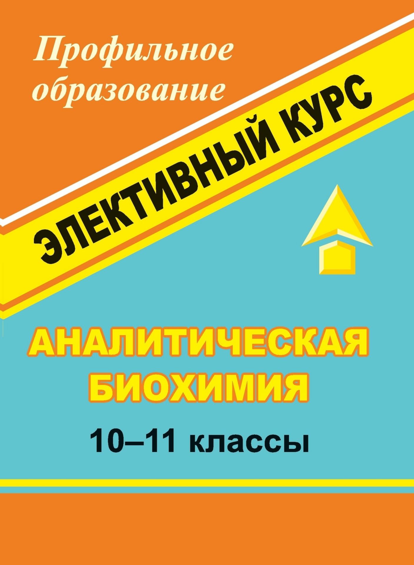 

Аналитическая биохимия. 10-11 классы: элективный курс