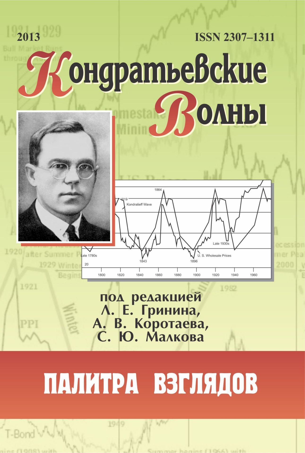 Кондратьевские волны: палитра взглядов: ежегодник