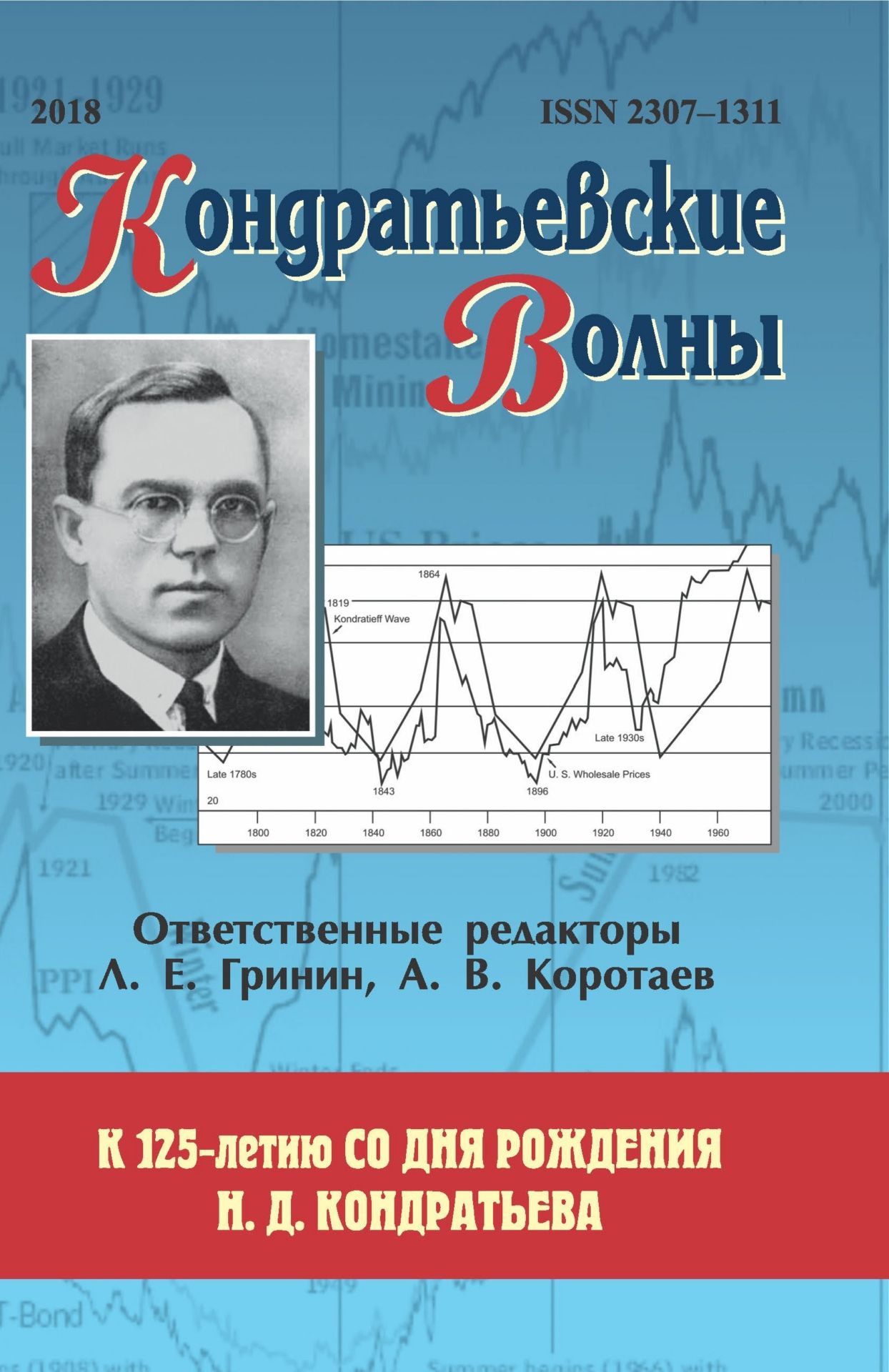 

Кондратьевские волны: к 125-летию со дня рождения Н. Д. Кондратьева: ежегодник