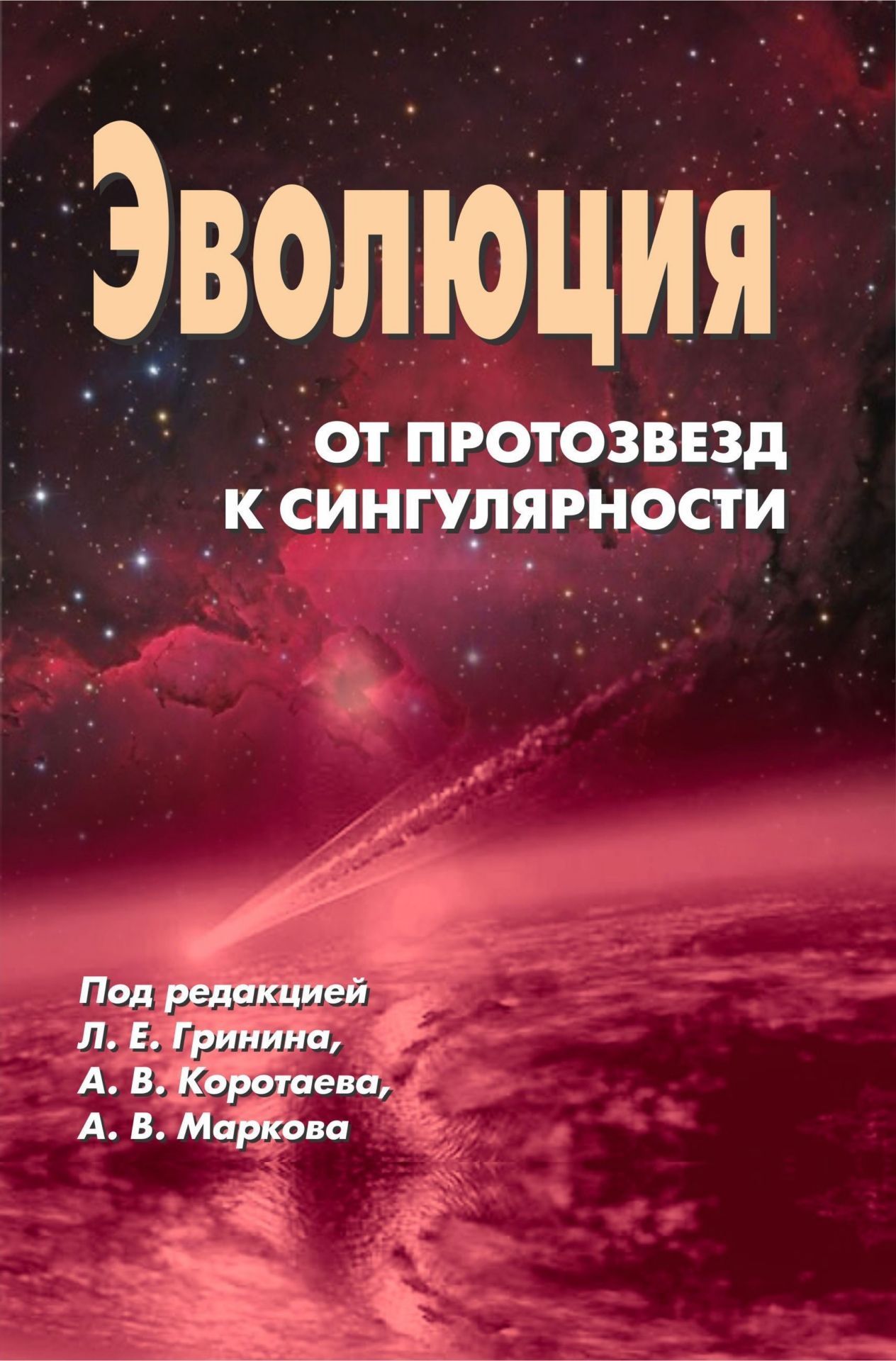 Эволюция: от протозвезд к сингулярности?