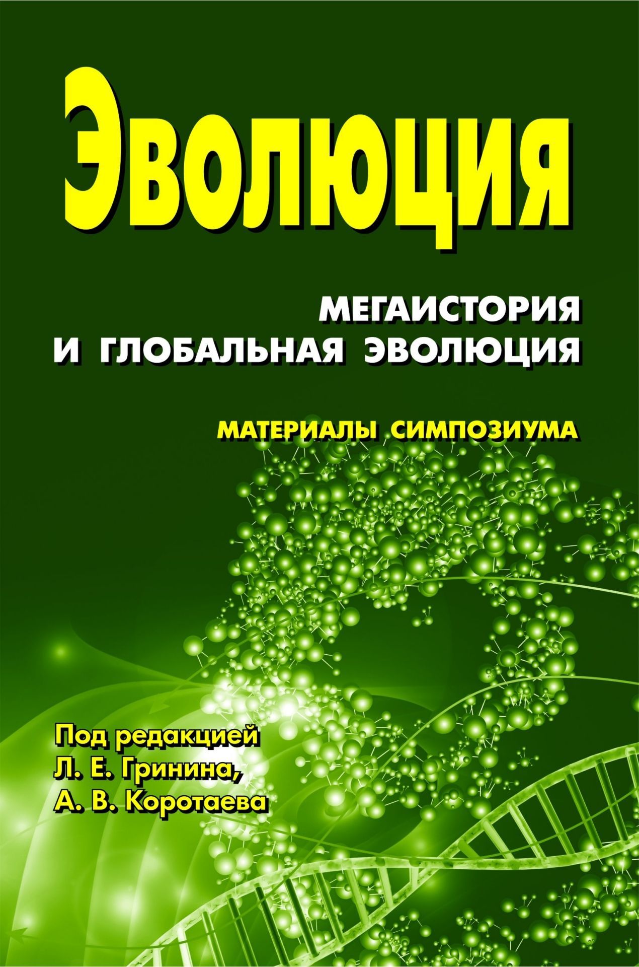 Эволюция: мегаистория и глобальная эволюция: материалы симпозиума