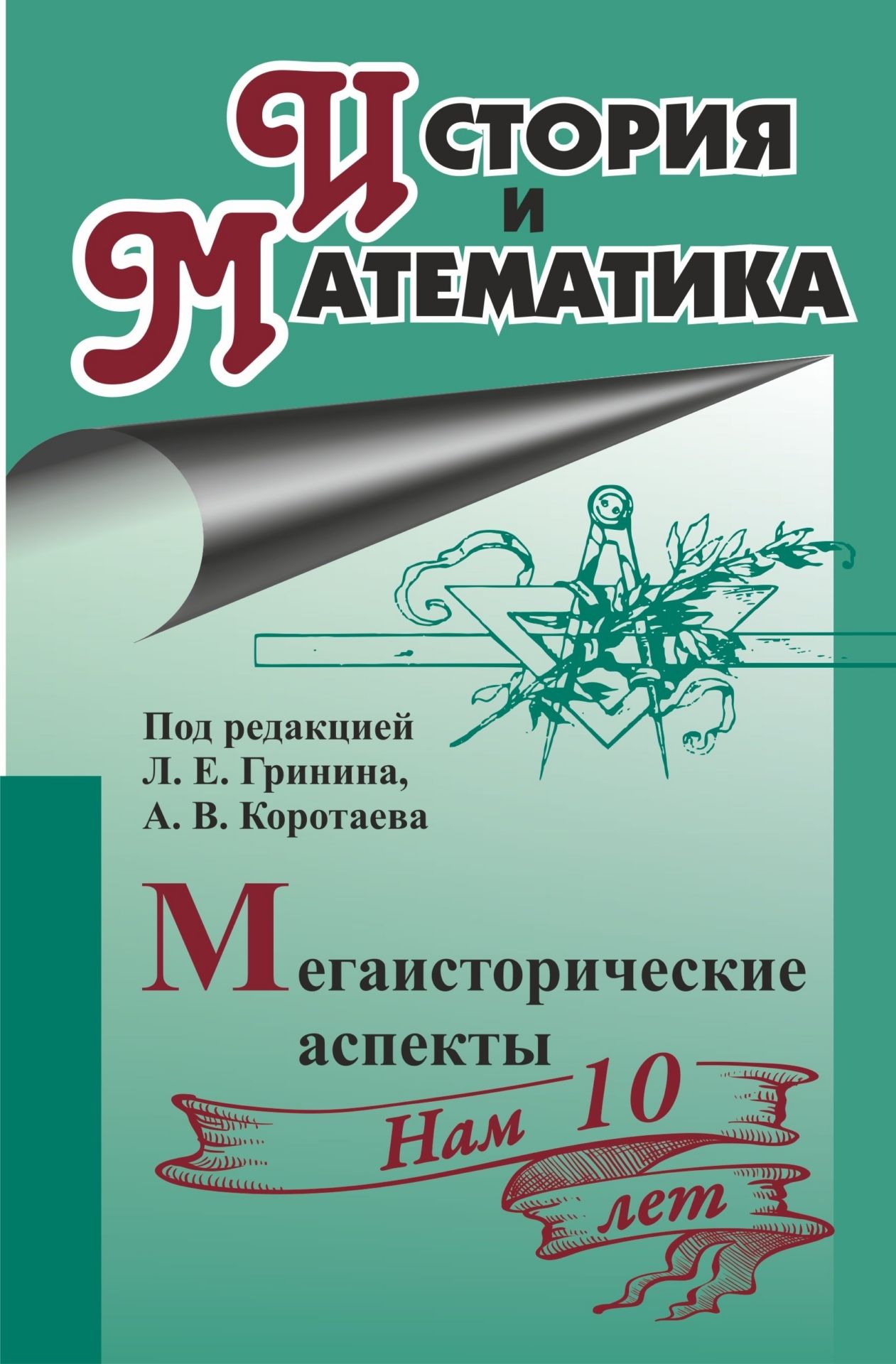 

История и математика: мегаисторические аспекты: ежегодник