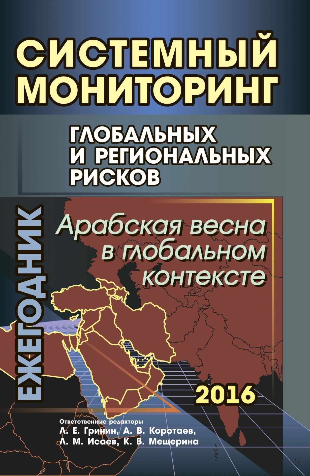 

Системный мониторинг глобальных и региональных рисков: Арабская весна в глобальном контексте