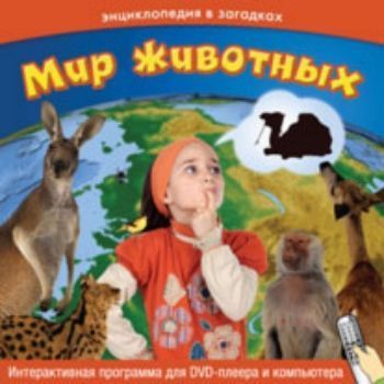 Компакт-диск. Энциклопедия в загадках. Мир животных