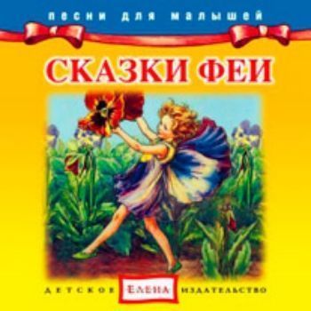 

Компакт-диск "Сказки Феи"