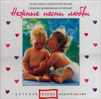 

Компакт-диск. Нежные песни любви
