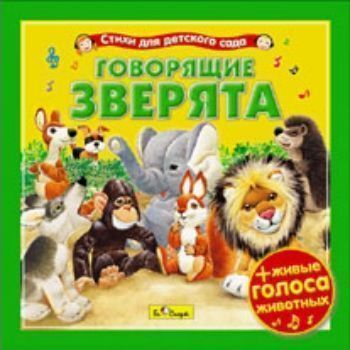 

Компакт-диск. Говорящие зверята. Стихи для детского сада