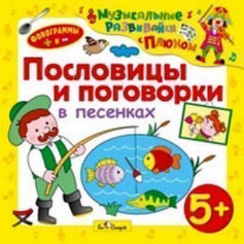 

Компакт-диск. Развивайки с Плюхом. Пословицы и поговорки в песенках. От 5 лет
