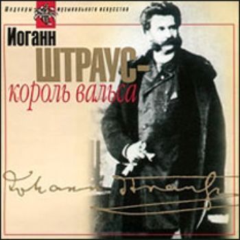 

Компакт-диск. Шедевры музыкального искусства. Иоганн Штраус - король вальса