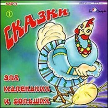 

Компакт-диск. Сказки для маленьких и больших (часть 1)