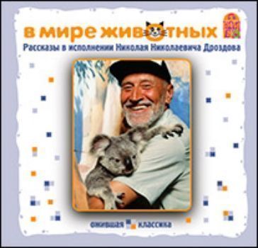 Компакт-диск. Ожившая классика В мире животных