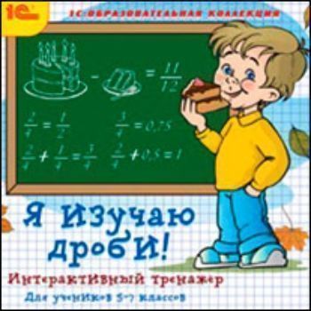 

Компакт-диск. Интерактивный тренажер "Я изучаю дроби!"