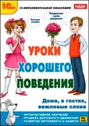 

Компакт-диск. Уроки хорошего поведения
