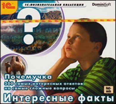 

Компакт-диск. Почемучка "Интересные факты"