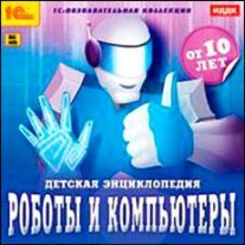 

Компакт-диск. Детская энциклопедия "Роботы и компьютеры"