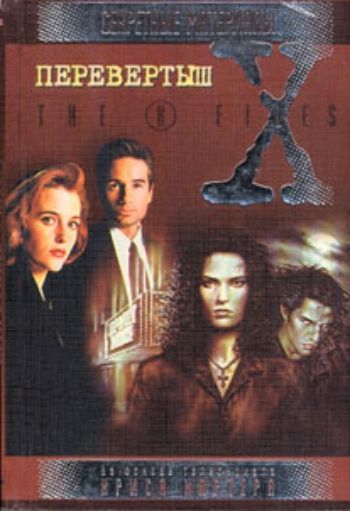 

Перевертыш. Роман (серия "Секретные материалы")