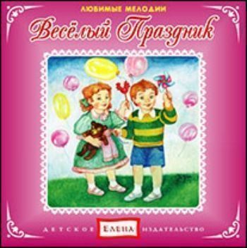 

Компакт-диск. Любимые мелодии "Веселый Праздник"