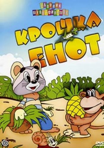 

Компакт-диск. Крошка Енот. Сборник мультфильмов