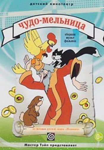 Компакт-диск. Чудо-мельница. Сборник мультфильмов