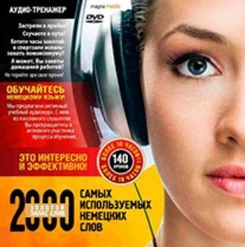 

Компакт-диск. 2000 самых используемых немецких слов