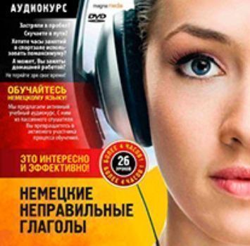 

Компакт-диск. Аудиотренажёр. Немецкие неправильные глаголы