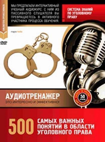 

Компакт-диск. 500 самых важных понятий в области уголовного права