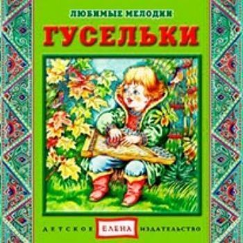 Компакт-диск. Любимые мелодии